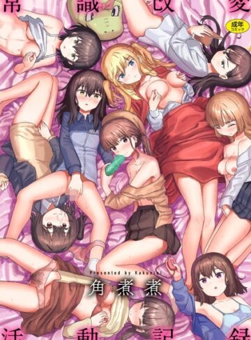 常識改変活動記録【単行本版】❤角煮煮|1,210円