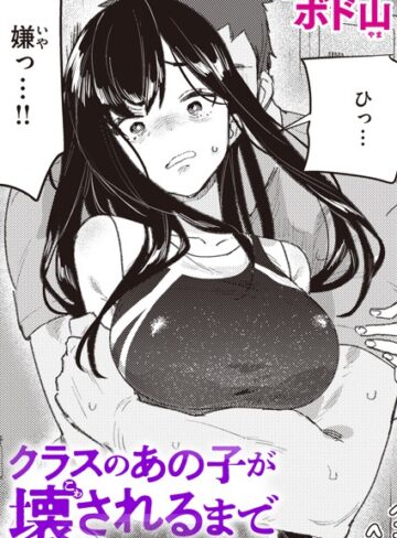 クラスのあの子が壊されるまで（単話）❤ボド山|330円