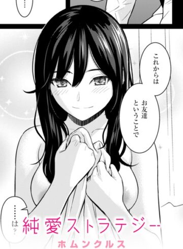 純愛ストラテジー（単話）❤ホムンクルス|330円