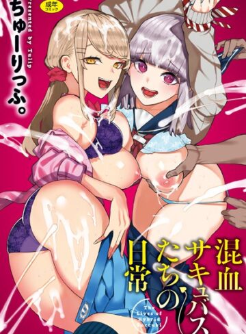 混血サキュバスたちの日常❤ちゅーりっふ。|660円