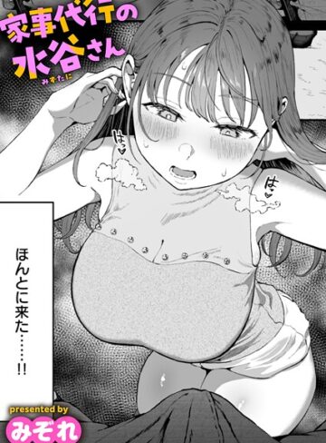 家事代行の水谷さん（単話）❤みぞれ|440円