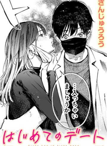 はじめてのデート（単話）❤さんじゅうろう|330円
