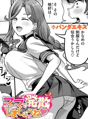 ママで発散しましょうね（単話）❤パンダエキス|330円