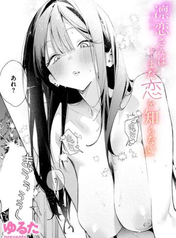 凛恋さんはまだ恋を知らない（単話）❤ゆるた|330円