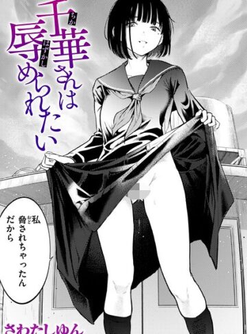 千華さんは辱められたい（単話）❤さわたしゆん|330円