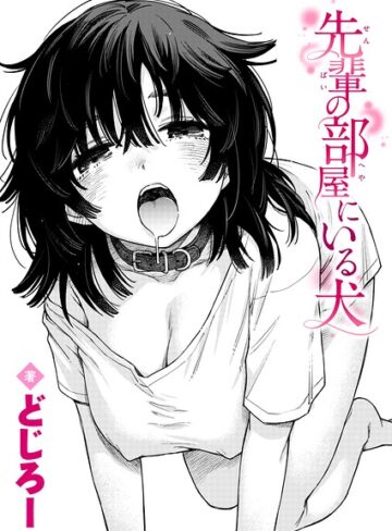 先輩の部屋にいる犬（単話）❤どじろー|330円