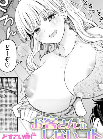 お客さんにはしないコト（単話）❤どすこい杏仁|330円