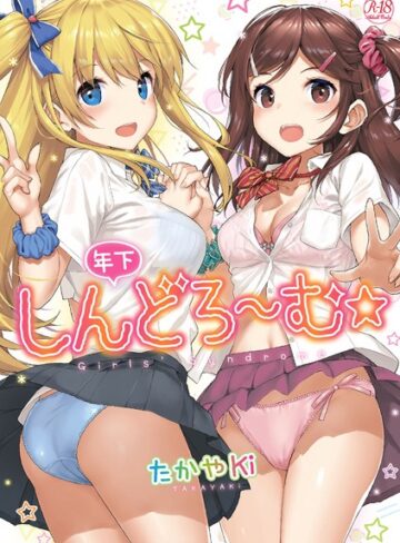 年下しんどろ〜む❤たかやKi|814円