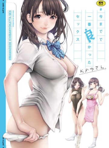 ＃今までで一番良かったセックス❤おかゆさん|550円