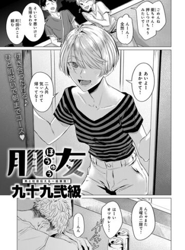 朋友（単話）❤九十九弐級|330円