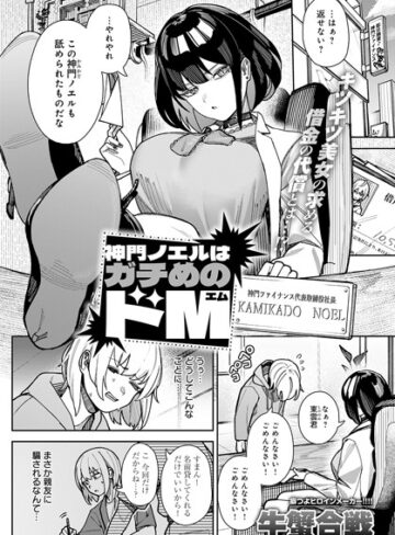 神門ノエルはガチめのドM（単話）❤牛蟹合戦|330円