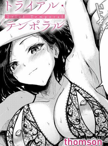 トライアル・テンポラル（単話）❤thomson|330円