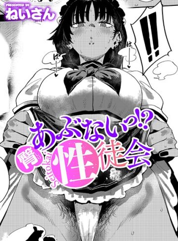 あぶないっ！？性徒会（単話）❤ねいさん|330円