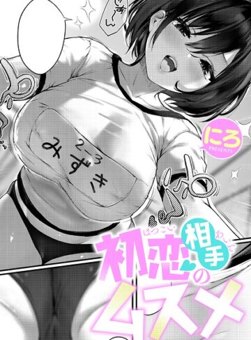 初恋相手のムスメ（単話）❤にろ|330円