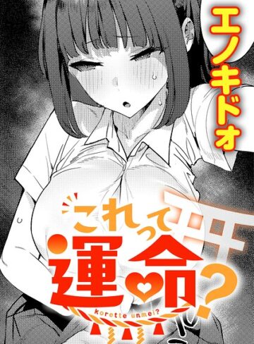 これって運命？（単話）❤エノキドォ|330円