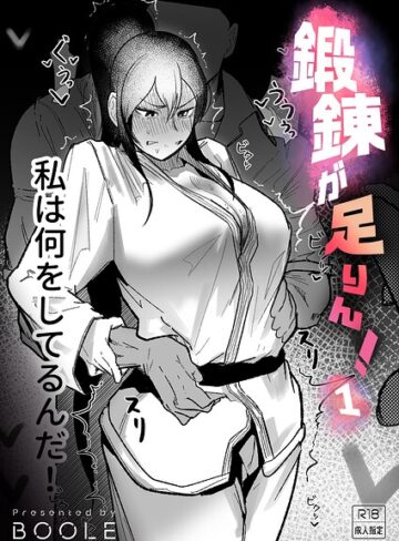 鍛錬が足りん！（単話）❤BOOLE|396円