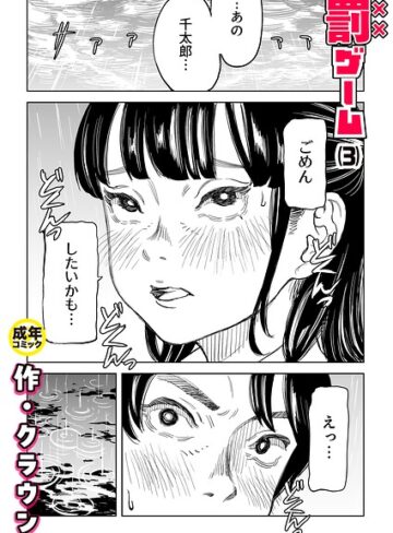 罰ゲーム（単話）❤クラウン|396円