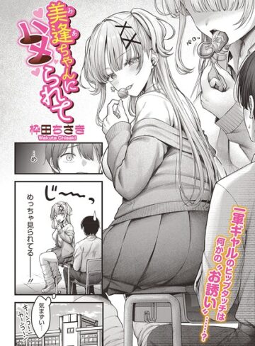 美逢ちゃんにハメられて（単話）❤枠田ちさき|220円