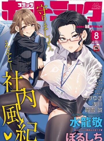 コミックホットミルク2026年08月号❤水龍敬|1,180円