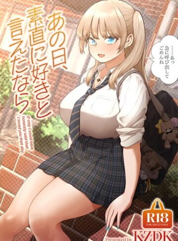 あの日、素直に好きと言えたなら❤カズヲダイスケ|825円