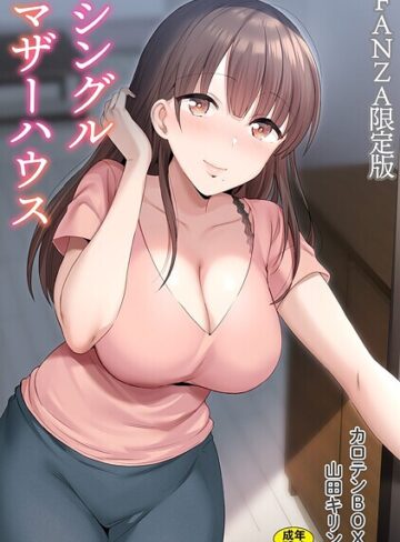 シングルマザーハウス【電子単行本】vol.01【デジタル特装版】❤カロテンBOX|825円
