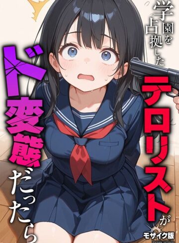 学園を占拠したテロリストがド変態だったら モザイク版（単話）❤砂糖愛好会|770円