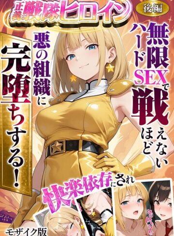正義の戦隊ヒロイン！無限ハードSEXで戦えないほど快楽依存に●●され悪の組織に完堕ちする！ モザイク版❤ラブリークラフト|770円