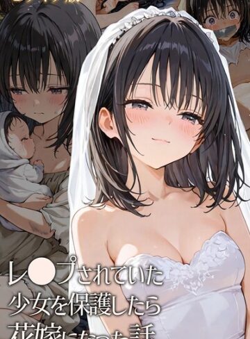レ○プされていた少女を保護したら花嫁になった話 モザイク版❤hentaiedge|880円