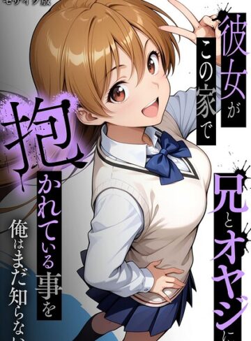 彼女がこの家で兄とオヤジに抱かれている事を俺はまだ知らない。 モザイク版❤ラブリークラフト|770円