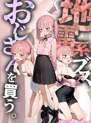 地雷系ブス、おじさんを買う。 モザイク版❤kz|550円