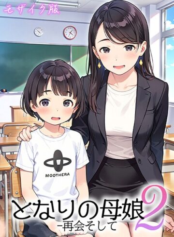 となりの母娘 モザイク版❤AIRCOLOR|1,320円
