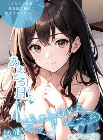 いちゃLOVE純情ベッドルーム モザイク版❤いんちゃるの|1,001円