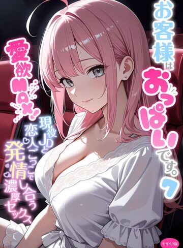 お客様はおっぱいです。 モザイク版❤白粥ゆずみつ|495円