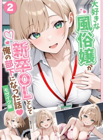 大好きな風俗嬢が新卒OLとして俺の部下になった話【単話】モザイク版（単話）❤ぱにぱに|495円