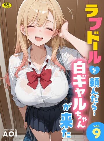 ラブドールを頼んだら…（単話）❤AOI|330円