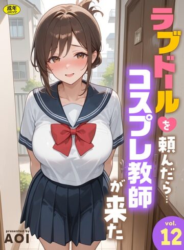 ラブドールを頼んだら…（単話）❤AOI|330円