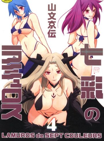 七彩のラミュロス❤山文京伝|530円