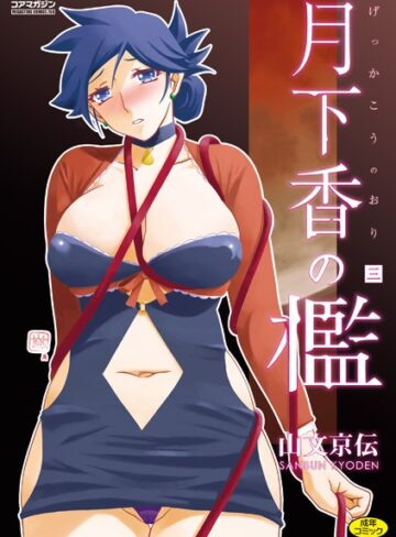 月下香の檻❤山文京伝|789円