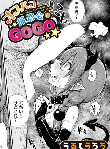 オフパコ撮影会でGOGO（単話）❤うるしうろろ|330円