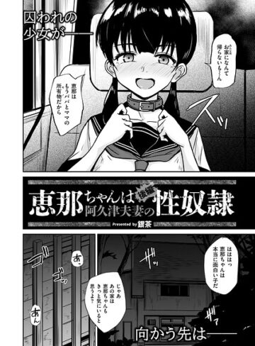 恵那ちゃんは阿久津夫妻の性奴●（単話）❤銀茶|330円