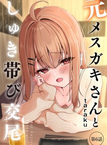 元メスガキさんとしゅき帯び交尾（単話）❤taraku|440円