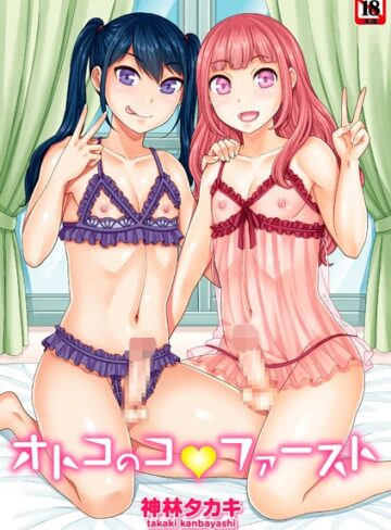 オトコのコファースト❤神林タカキ|132円