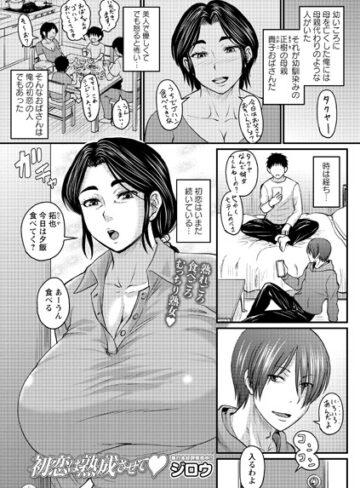 初恋は熟成させて（単話）❤ジロウ|300円