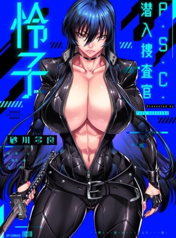 P.S.C.潜入捜査官 怜子【電子特装版】❤砂川多良|660円