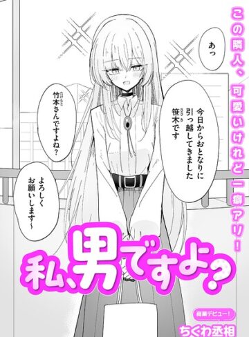 私、男ですよ？（単話）❤ちくわ丞相|330円