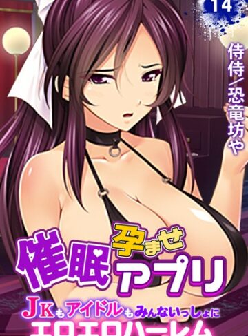 催●孕ませアプリ〜JKもアイドルもみんないっしょにエロエロハーレム〜（単話）❤侍侍|10円