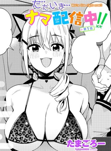 ただいまナマ配信中！！（単話）❤たまごろー|330円