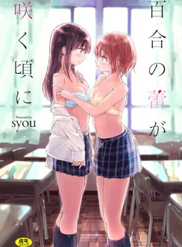 百合の蕾が咲く頃に 【FANZA限定】【デジタル特装版】❤syou|298円