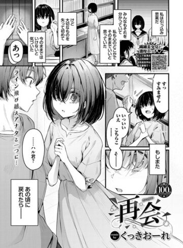 再会（単話）❤くっきおーれ|77円