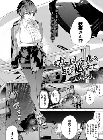 ガードレールをとび越えて（単話）❤ひらやん|330円